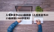 入党申请书2023最新版（入党申请书2023最新版1500字范文）