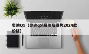 奥迪Q5（奥迪q5l报价及图片2024款价格）