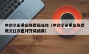 中欧全面重启各层级交往（中欧全面重启各层级交往双色球开奖结果）