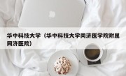 华中科技大学（华中科技大学同济医学院附属同济医院）