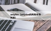 aniplex（aniplex的所有动漫列表）