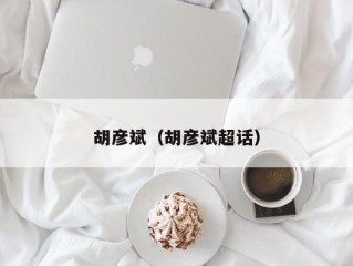 胡彦斌（胡彦斌超话）