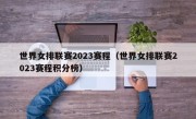 世界女排联赛2023赛程（世界女排联赛2023赛程积分榜）