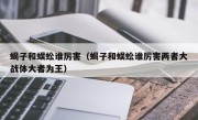 蝎子和蜈蚣谁厉害（蝎子和蜈蚣谁厉害两者大战体大者为王）