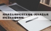 炖羊肉怎么炖好吃又烂无膻味（炖羊肉怎么炖好吃又烂无膻味视频）