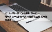 2023一码一肖1000准确（2023一码一肖1000准确冲突持苏丹喀土穆民众被迫逃离）