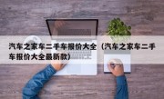 汽车之家车二手车报价大全（汽车之家车二手车报价大全最新款）