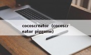 cocoscreator（cocoscreator piggame）