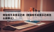 微信称不会显示已读（微信称不会显示已读怎么回事儿）