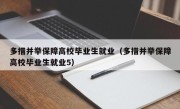 多措并举保障高校毕业生就业（多措并举保障高校毕业生就业5）