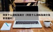 何炅个人资料及简介（何炅个人资料及简介及家世图片）