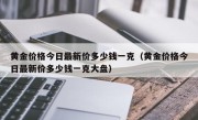 黄金价格今日最新价多少钱一克（黄金价格今日最新价多少钱一克大盘）