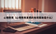 心理教育（心理教育素质的有效载体是什么）