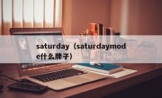 saturday（saturdaymode什么牌子）