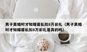 男子离婚时才知媒婆私扣8万彩礼（男子离婚时才知媒婆私扣8万彩礼是真的吗）