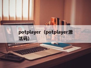 potplayer（potplayer激活码）