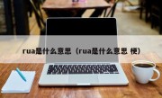 rua是什么意思（rua是什么意思 梗）