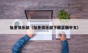 加查俱乐部（加查俱乐部下载正版中文）