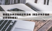 银保监会再谈提前还房贷难（银监会关于提前还房贷的规定）