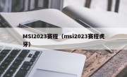 MSI2023赛程（msi2023赛程虎牙）