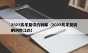 2023高考复读的利弊（2023高考复读的利弊江西）