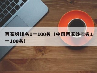 百家姓排名1一100名（中国百家姓排名1一100名）