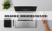 杨梅汤的做法（杨梅汤的做法与配方作用）