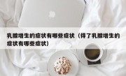 乳腺增生的症状有哪些症状（得了乳腺增生的症状有哪些症状）