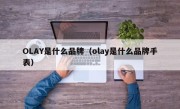 OLAY是什么品牌（olay是什么品牌手表）