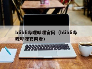 blibli哔哩哔哩官网（blibli哔哩哔哩官网看）