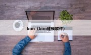 bim（bim建模软件）