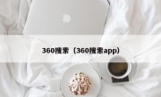 360搜索（360搜索app）