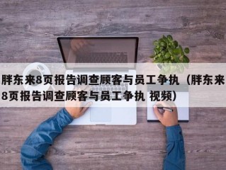 胖东来8页报告调查顾客与员工争执（胖东来8页报告调查顾客与员工争执 视频）