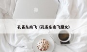 孔雀东南飞（孔雀东南飞原文）