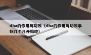 dha的作用与功效（dha的作用与功效孕妇几个月开始吃）