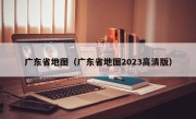 广东省地图（广东省地图2023高清版）