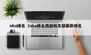 nba排名（nba排名西部和东部最新排名表）