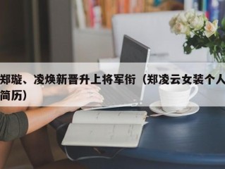 郑璇、凌焕新晋升上将军衔（郑凌云女装个人简历）