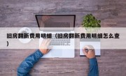 旧房翻新费用明细（旧房翻新费用明细怎么查）