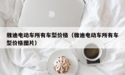 雅迪电动车所有车型价格（雅迪电动车所有车型价格图片）