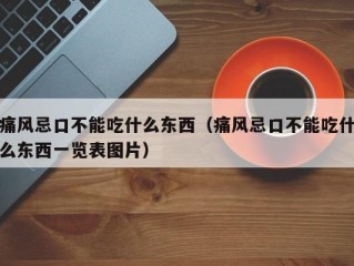 痛风忌口不能吃什么东西（痛风忌口不能吃什么东西一览表图片）