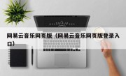 网易云音乐网页版（网易云音乐网页版登录入口）