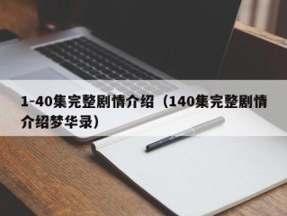 1-40集完整剧情介绍（140集完整剧情介绍梦华录）