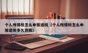 个人所得税怎么申报退税（个人所得税怎么申报退税多久到账）