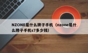 NZONE是什么牌子手机（nzone是什么牌子手机s7多少钱）