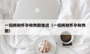 一招辨别怀孕和例假推迟（一招辨别怀孕和例假）