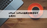 offset（offset函数主要用在什么地方）