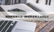 研招网官网入口（研招网官网入口2023）