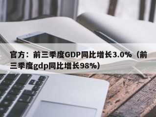 官方：前三季度GDP同比增长3.0%（前三季度gdp同比增长98%）