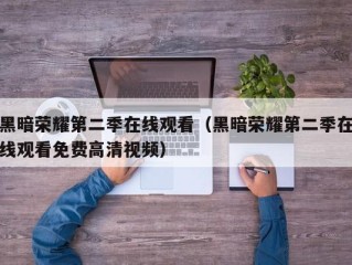 黑暗荣耀第二季在线观看（黑暗荣耀第二季在线观看免费高清视频）